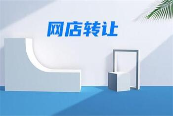 网店转让平台可靠吗?