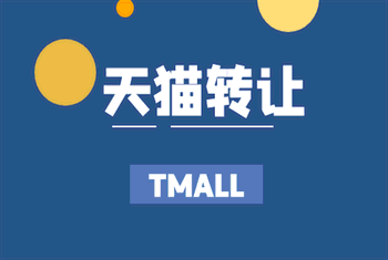 天猫店铺转让有哪些好处你知道吗?