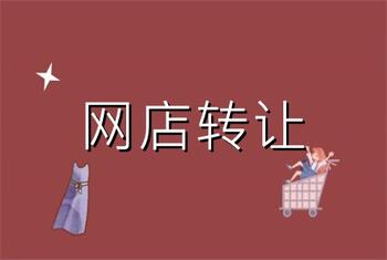 交易网店店铺千万不能忽视这两个问题
