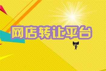 正规的网店转让平台的审核流程是什么样的?
