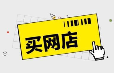 在正规平台交易网店有哪些优势?