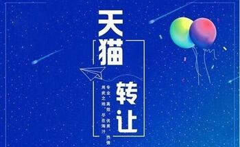 转让天猫店铺要注意哪些关于商标的问题?