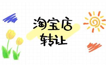 淘宝店铺交易时该如何挑选店铺?
