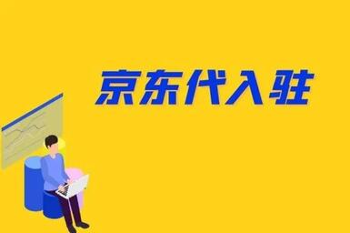 京东代入驻靠谱吗?