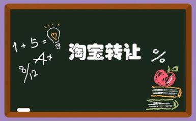 转让淘宝店铺需要注意哪些关键问题?