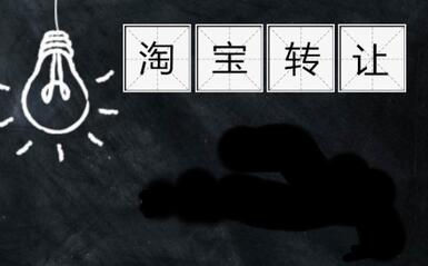 购买淘宝店铺的注意事项有哪些?