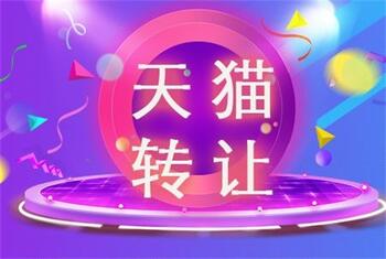转让天猫店铺这几个关键点一定要掌握!