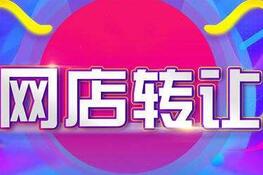 淘宝店铺转让有哪些好处？