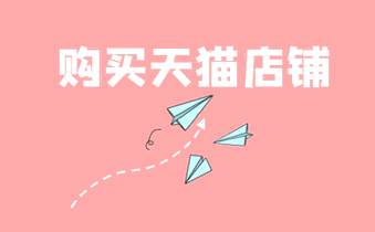 买天猫店铺要花多少钱呢？