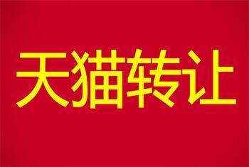 为什么天猫店铺转让的价格很贵?