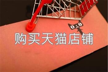 购买天猫店铺一定要避免遇到这几种情况