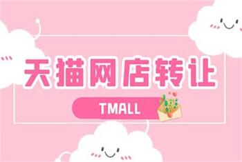 天猫店转让如何估价?