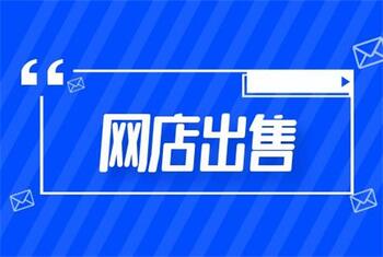 如何让网店出售的价格提高呢?