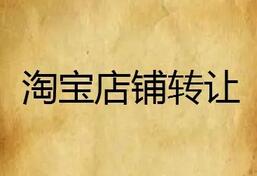 我们转让淘宝店铺千万不要做这几件事