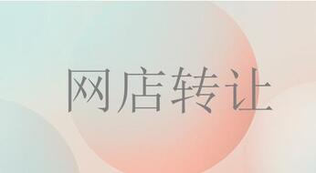 你知道网店转让有哪些特点吗?