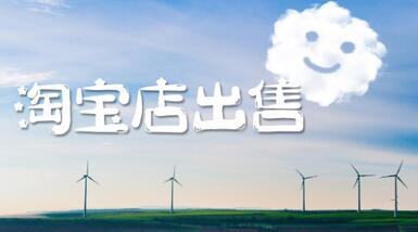 平台出售淘宝店铺有哪些要求?