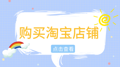 购买淘宝店铺的优势是什么你知道吗?