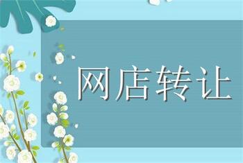 网店转让有什么注意事项?