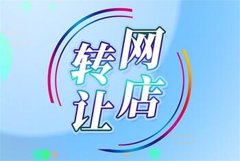转让网店一定要注意这三个问题