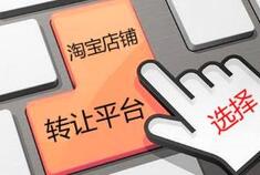 淘宝网店转让平台要看哪些方面?