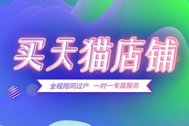 我们购买天猫店铺需要注意什么问题?