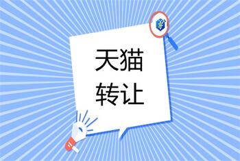 转让天猫需要注意哪些问题？