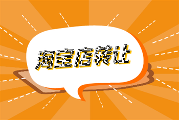 转让淘宝店有哪些注意事项？