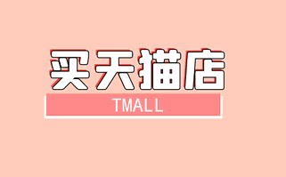 为什么买天猫店铺要关注好评率?