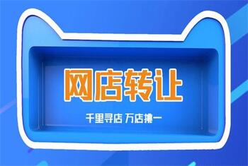 转让网店一定要注意店铺违规记录