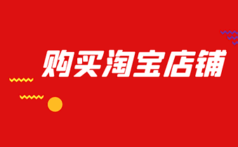 购买淘宝店铺之后需要及时修改哪些信息?