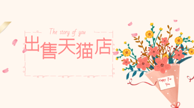 天猫店铺出售的流程是什么?