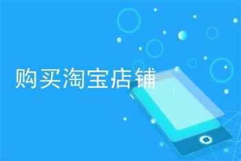 为什么大家都喜欢购买淘宝店铺呢？