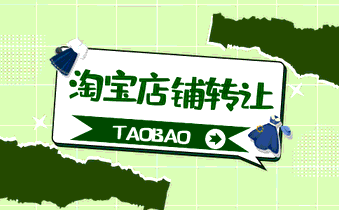 转让淘宝店铺的优势是什么你清楚吗？