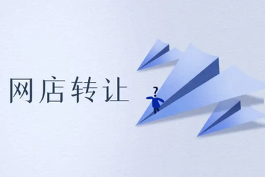 网店转让需要注意这三个难题