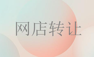 网店转让的交易方式有哪些你都知道吗?