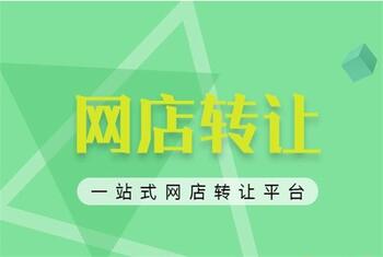 转让网店一定不要做这几件事情!