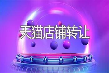 转让天猫店铺之前需要了解哪些知识?
