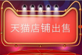 天猫店铺出售之前需要注意哪些事?