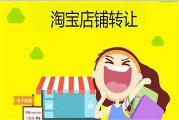 淘宝店铺转让的常见问题解答