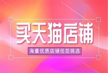 购买天猫店铺之前一定要了解这些事