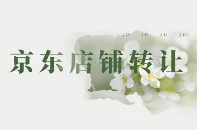 转让京东店铺的流程是什么?