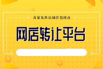 网店转让平台的店铺价格是否合理呢?
