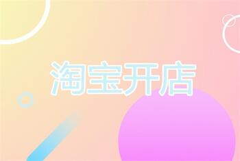 淘宝开店的方式有哪些你清楚吗?