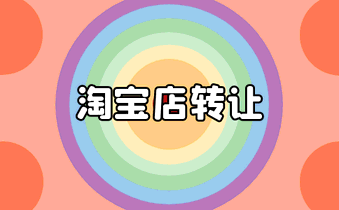 什么因素会影响淘宝转让的价格?