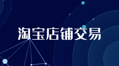 为什么淘宝店铺交易还是这么火爆呢?