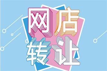 网店转让的基本流程是什么?