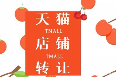 什么情况会导致天猫店铺转让失败?