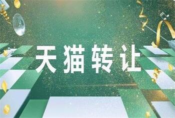 天猫转让的优势是什么你知道吗?