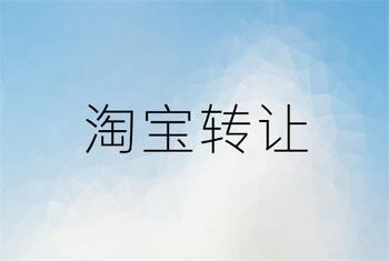 淘宝转让有哪些形式你知道吗?