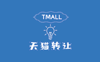 转让天猫店铺需要注意哪四件事?